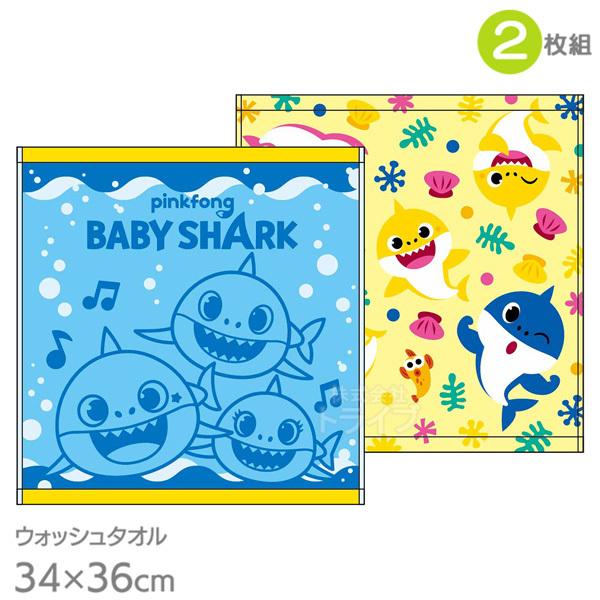 ハンドタオル 2絵柄組 ベイビーシャーク 海中ミュージック ネコポス対応品 784565