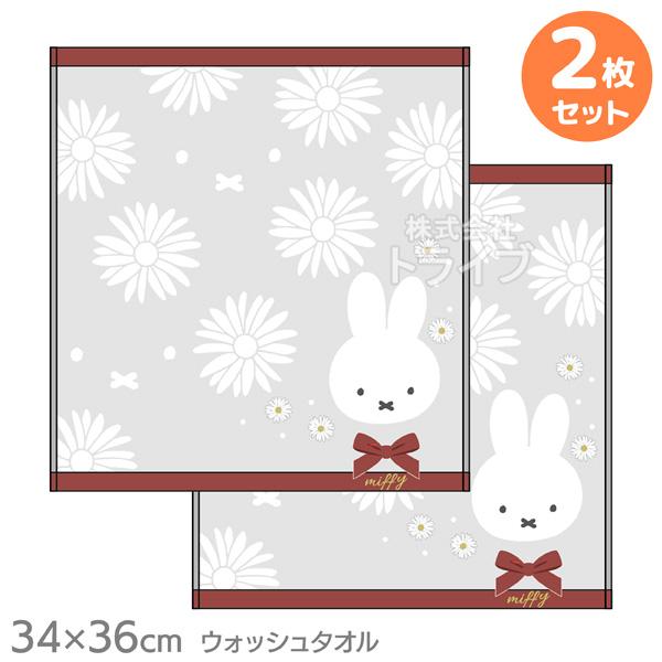 ミッフィー マーガレットストリート ミッフィー ウォッシュタオル お買得２枚セット ネコポス対応品