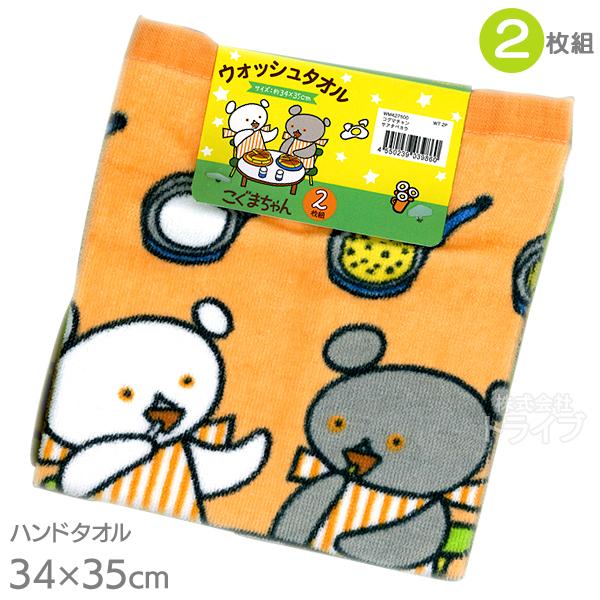 ハンドタオル 2枚組 こぐまちゃん さあ、たべよう ネコポス対応品 039860