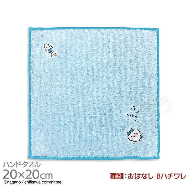 タオルハンカチ 20cm ちいかわ おはなし B ハチワレ メール便対応品 325927