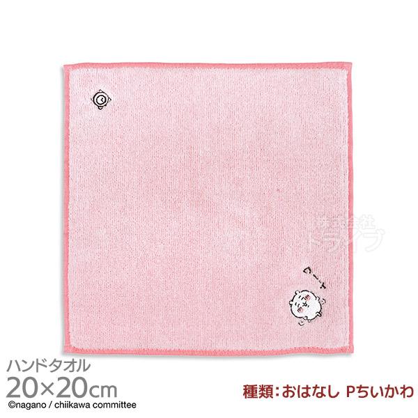 タオルハンカチ 20cm ちいかわ おはなし P ちいかわ メール便対応品 325934