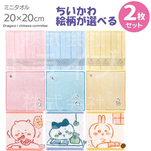 ちいかわ 選べる２枚セット タオルハンカチ 20cm  ネコポス対応品
