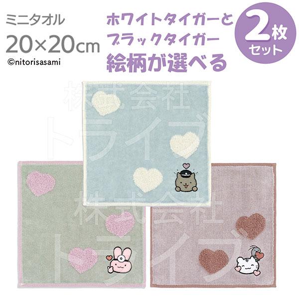 選べる２枚セット タオルハンカチ20cm ホワイトタイガーとブラックタイガー  ネコポス対応品