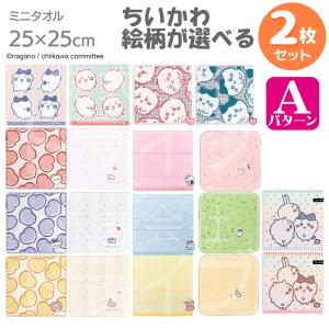 ミニタオル 5絵柄組 ちいかわ キラキラバラエティ ネコポス対応品