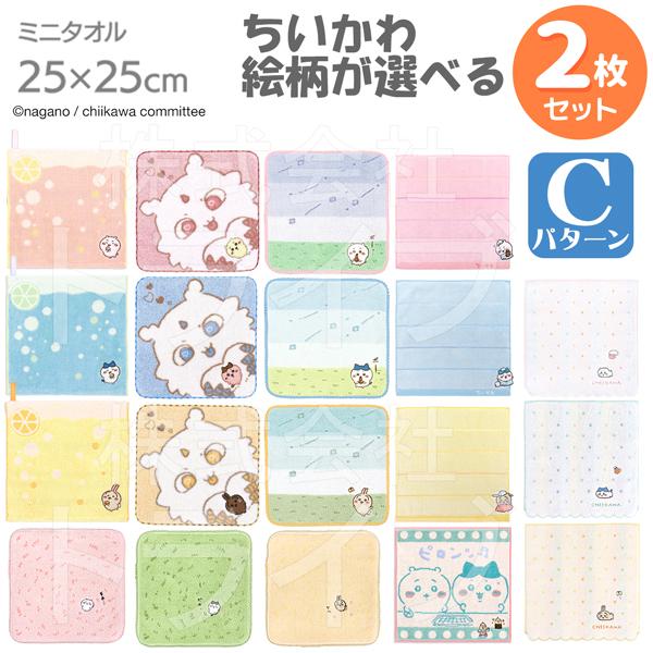ちいかわ 選べる２枚セット【C】 タオルハンカチ25cm  ネコポス対応品