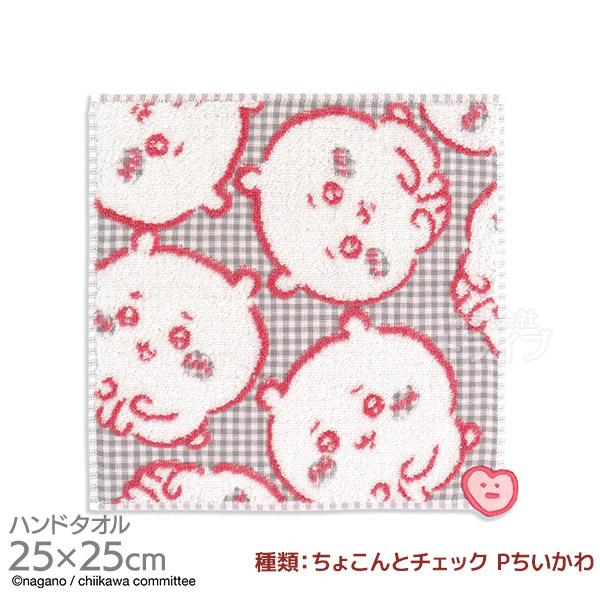 タオルハンカチ 25cm ちいかわ ちょこんとチェック P ちいかわ メール便対応品 358284