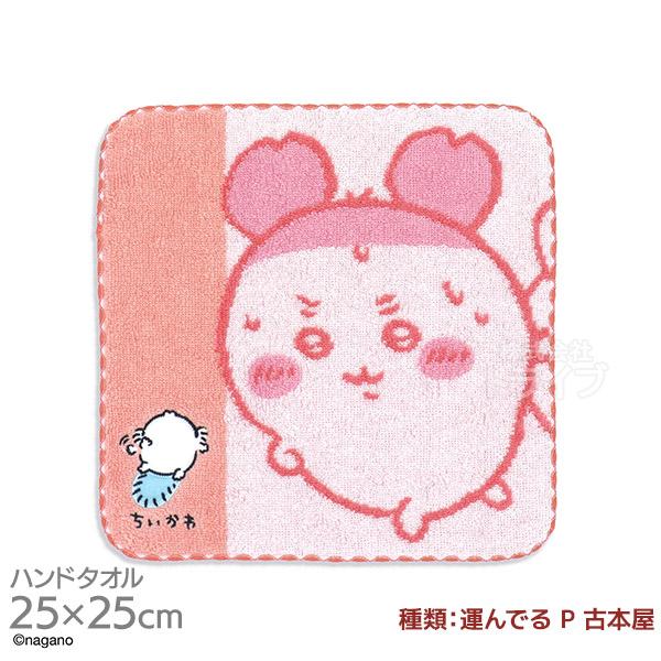 タオルハンカチ 25cm ちいかわ 運んでる P 古本屋 メール便対応品 407890