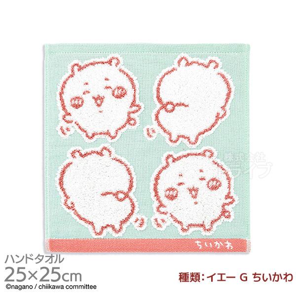 タオルハンカチ 25cm ちいかわ イエー G ちいかわ メール便対応品 390307