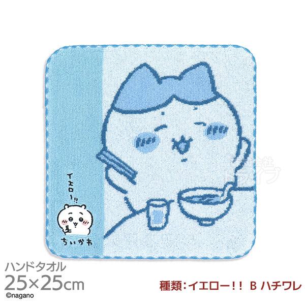 タオルハンカチ 25cm ちいかわ イエロー！！ B ハチワレ メール便対応品 407876