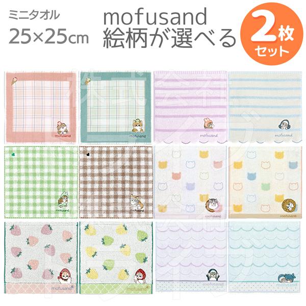 mofusand 選べる２枚セット タオルハンカチ25cm  ネコポス対応品