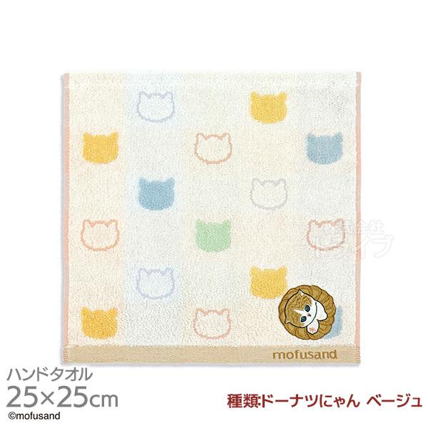タオルハンカチ 25cm ドーナツにゃん ベージュ mofusand メール便対応品 398662