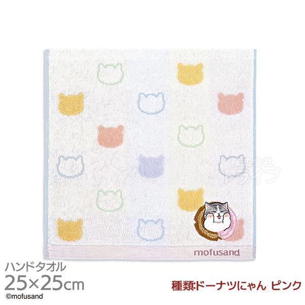 タオルハンカチ 25cm ドーナツにゃん ピンク mofusand メール便対応品 398679