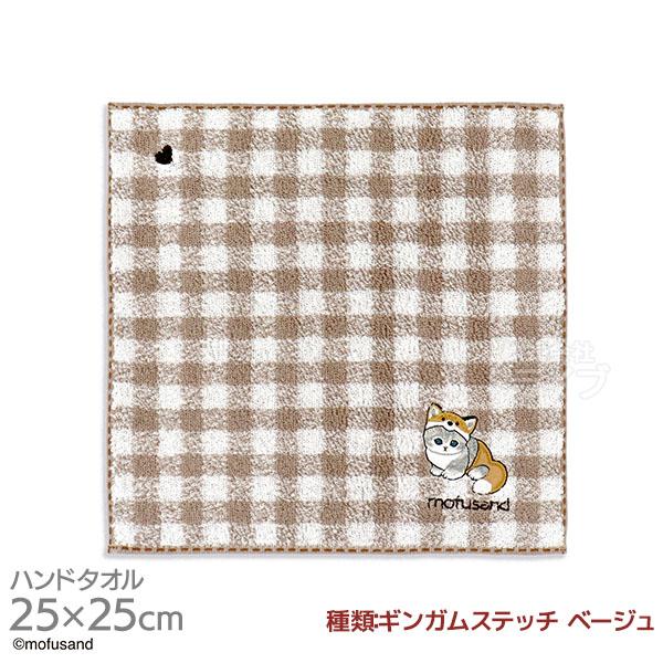 タオルハンカチ 25cm ギンガムステッチ ベージュ mofusand メール便対応品 354880