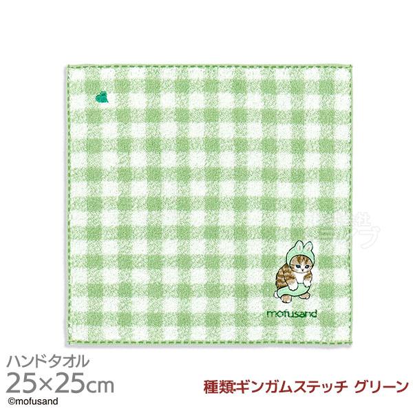タオルハンカチ 25cm ギンガムステッチ グリーン mofusand メール便対応品 354897