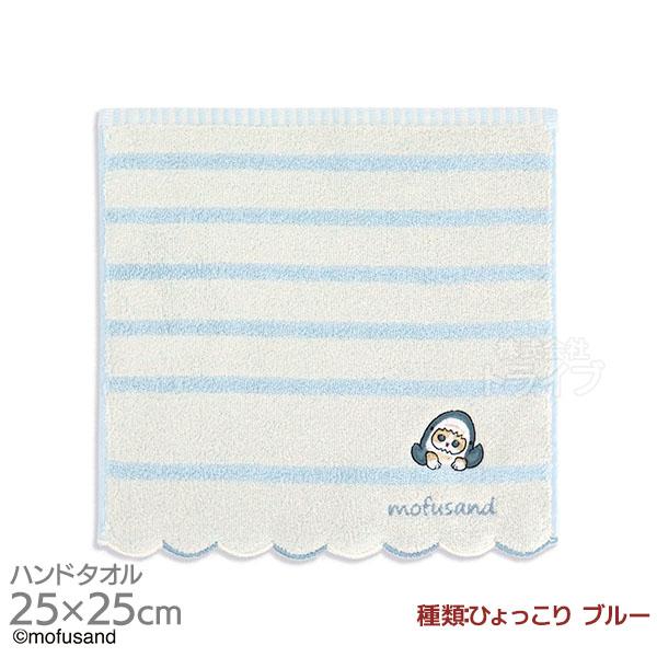 タオルハンカチ 25cm ひょっこり ブルー mofusand メール便対応品 386454