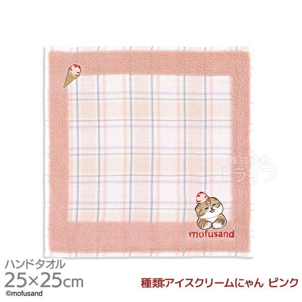 タオルハンカチ 25cm アイスクリームにゃん ピンク mofusand メール便対応品 39863...