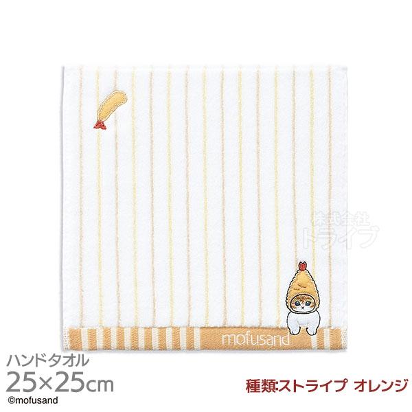 タオルハンカチ 25cm ストライプ オレンジ mofusand メール便対応品 386546