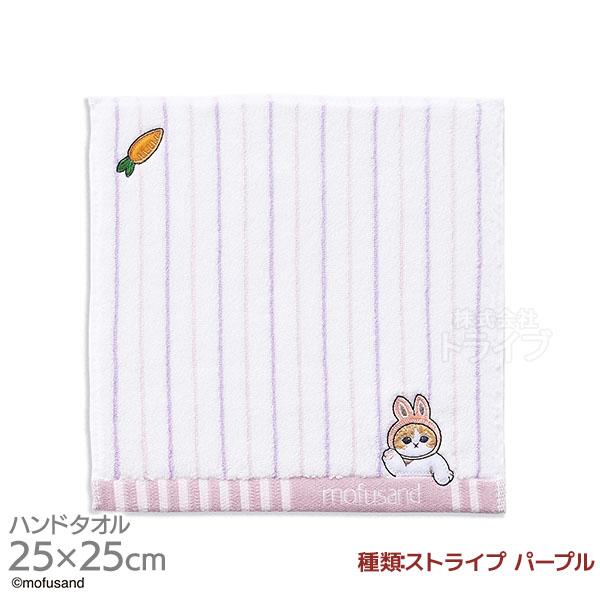 タオルハンカチ 25cm ストライプ パープル mofusand メール便対応品 386553