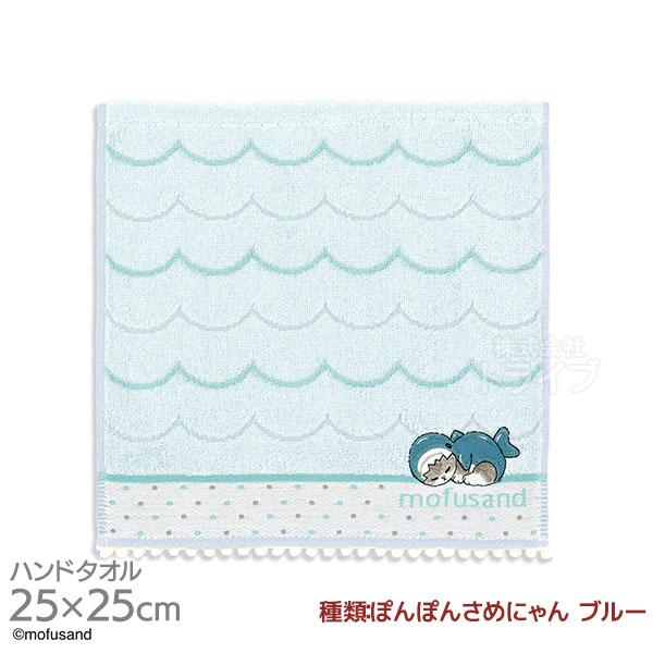 タオルハンカチ 25cm ぽんぽんさめにゃん ブルー mofusand メール便対応品 398648