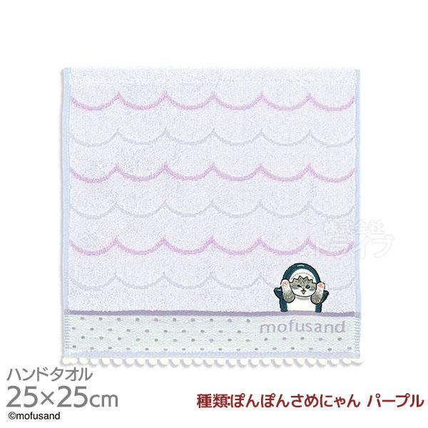 タオルハンカチ 25cm ぽんぽんさめにゃん パープル mofusand メール便対応品 39865...