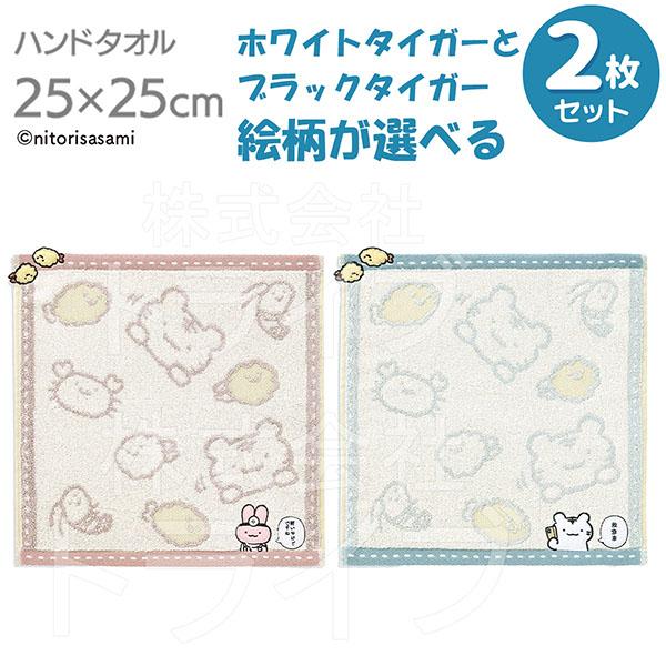 選べる２枚セット タオルハンカチ25cm ホワイトタイガーとブラックタイガー  ネコポス対応品