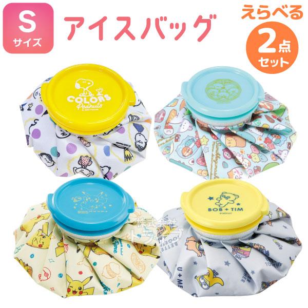 キャラクター アイスバッグ Ｓサイズ 絵柄が選べる お買得 ２個セット