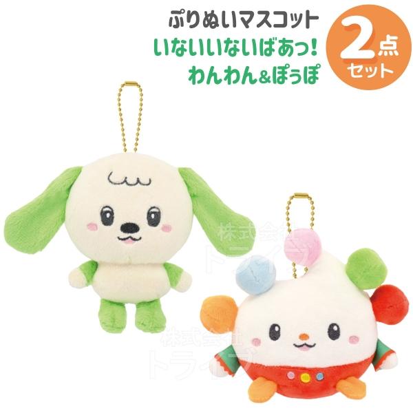 いないいないばあっ！ ぷりぬいマスコット セット ワンワン ぽぅぽ