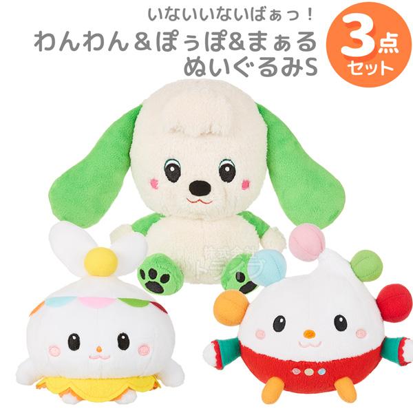 いないいないばあっ！ Sサイズ ぬいぐるみ ３点セット ぽぅぽ わんわん まぁる