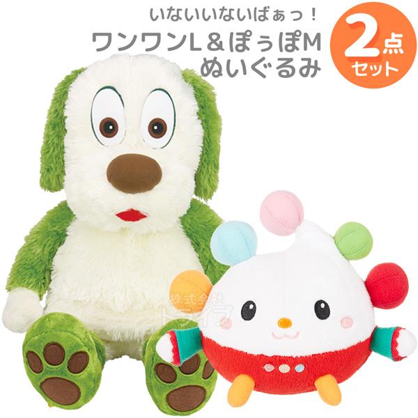 いないいないばあっ！ ２点セット ワンワンL＆ぽぅぽ M ぬいぐるみ