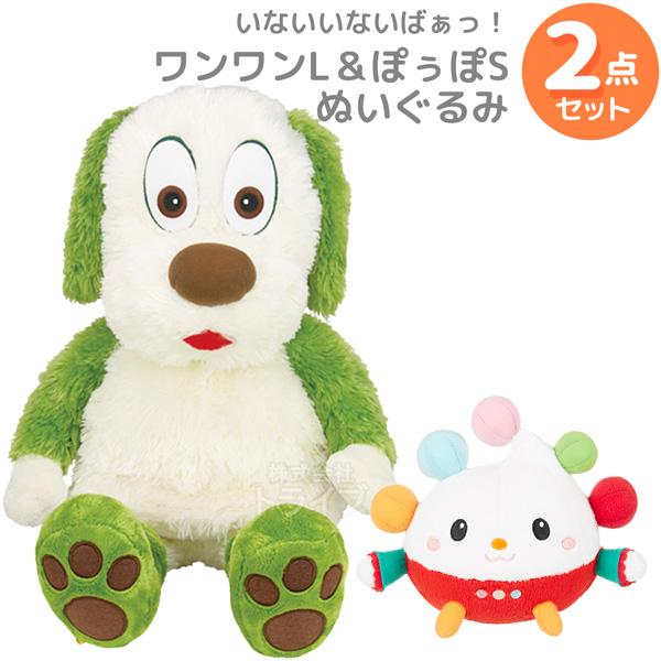 いないいないばあっ！ ２点セット ワンワンL＆ぽぅぽ S ぬいぐるみ