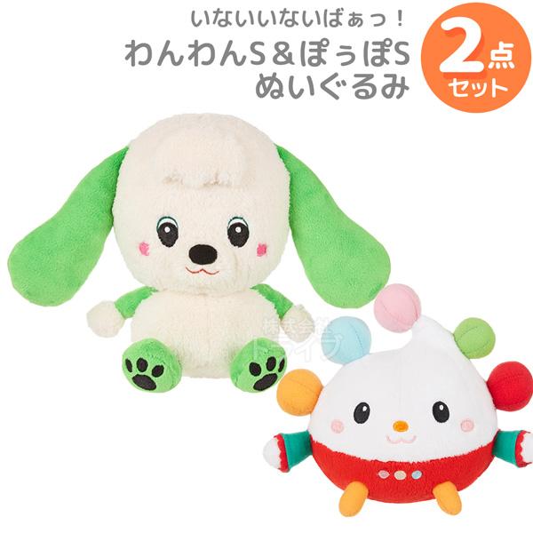 いないいないばあっ！ ２点セット 森本千絵 わんわんとぽぅぽ Sサイズ ぬいぐるみ