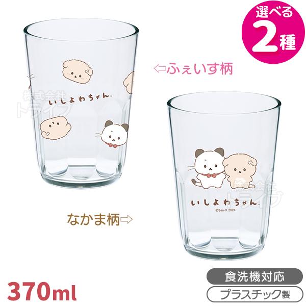 いしよわちゃん タンブラー 370ml