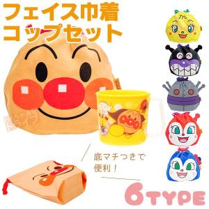 それいけ！アンパンマン フェイス巾着 コップ お買い得セット