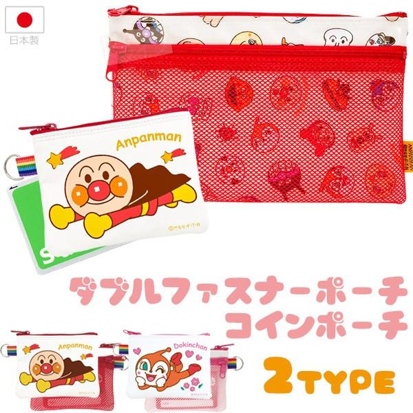 それいけアンパンマン パスつきコインポーチ ダブルファスナーポーチ お買い得セット ネコポス対応品