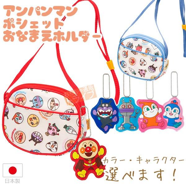 それいけ！アンパンマン ポシェット おなまえホルダー お買い得セット キャラクターが選べます  青ア...