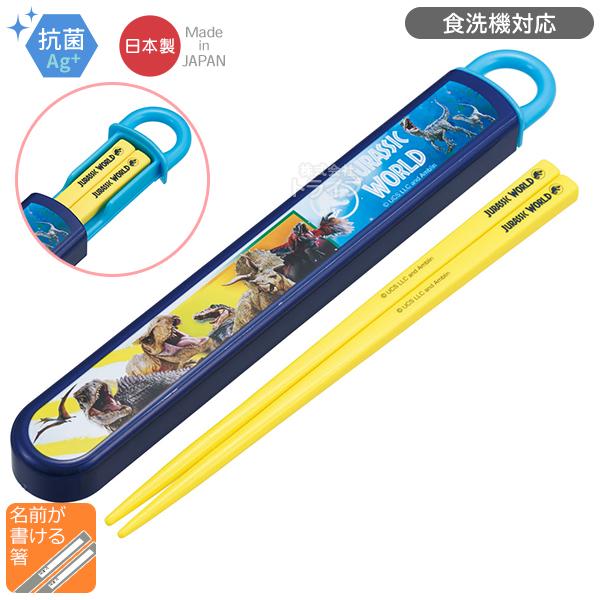 ジュラシックワールド スライド箸＆箸箱セット 抗菌 食洗機対応 ABS2AMAG ネコポス対応品 6...