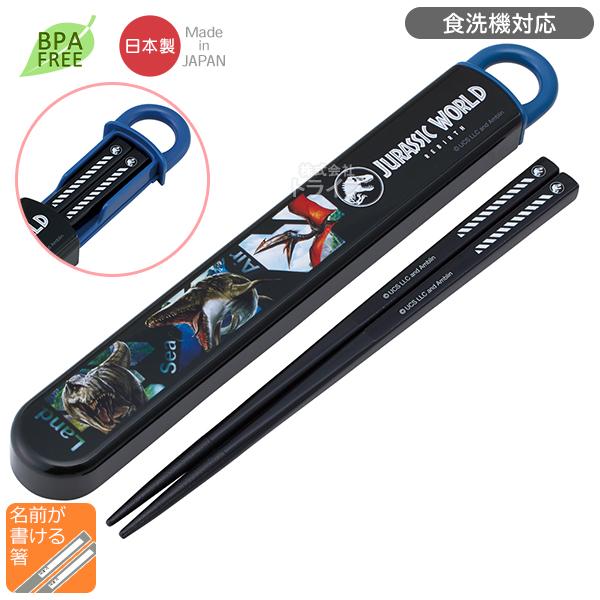 ジュラシックワールド リバース 復活の大地 スライド箸＆箸箱セット 食洗機対応 ABS2AM ネコポ...