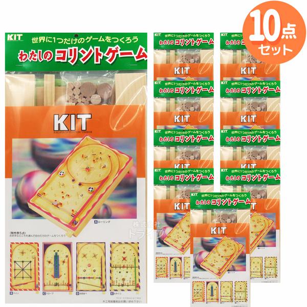 ※お取り寄せ※木工工作キット わたしのコリントゲーム お買得 10個セット ラッピング不可