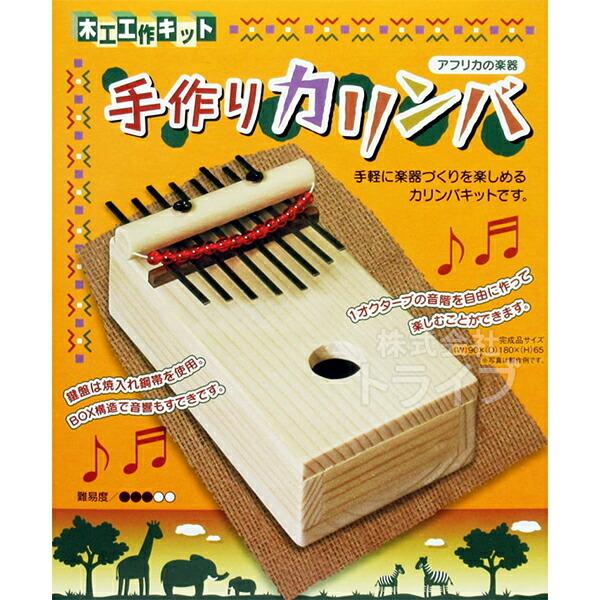 木工工作キット 手作りカリンバ ネコポス対応品 101074 ラッピング不可
