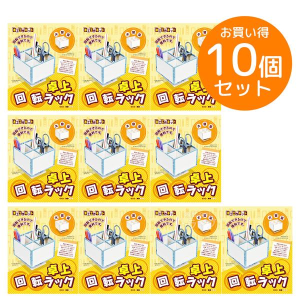 ※お取り寄せ※木工工作キット 卓上回転ラック お買得 10個セット ラッピング不可