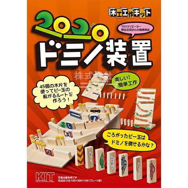 木工工作キット ゲームシリーズ コロコロドミノ装置 ネコポス対応品 100947 ラッピング不可