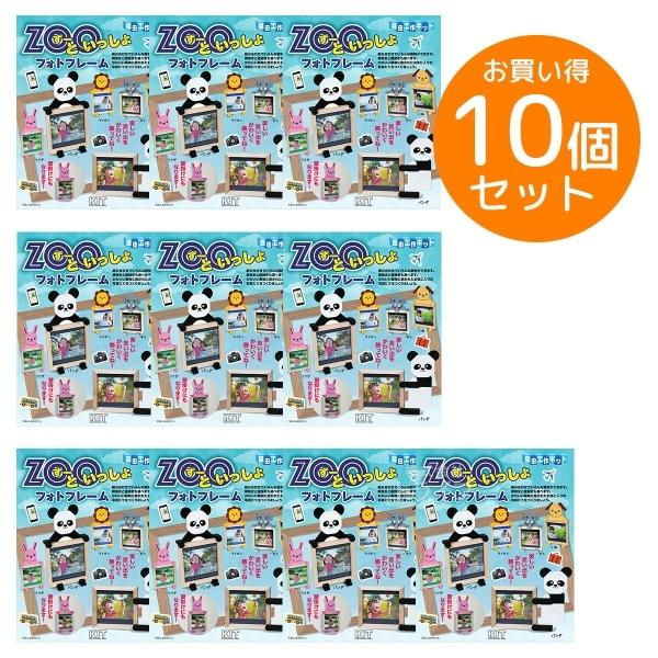 ※お取り寄せ※木工工作キット 自由工作 ZOOといっしょフォトフレーム お買得 10個セット ラッピ...