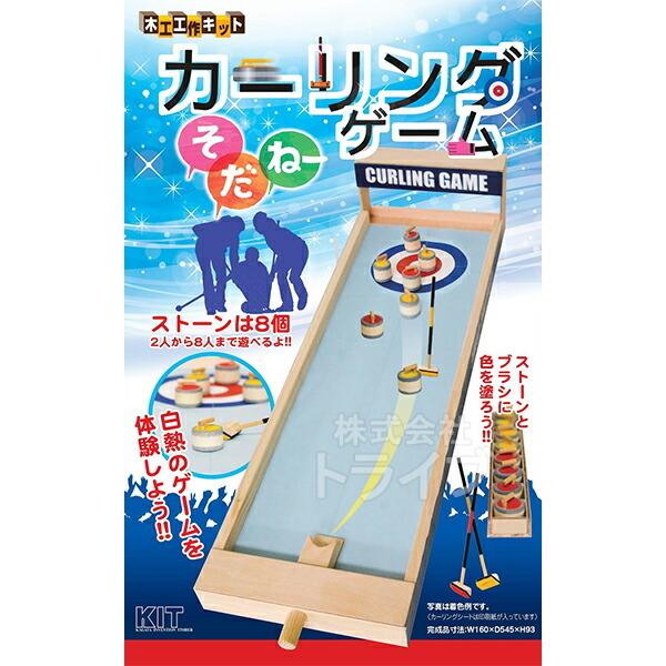 木工工作キット ゲームシリーズ カーリングゲーム「そだねー」 101012 ラッピング不可