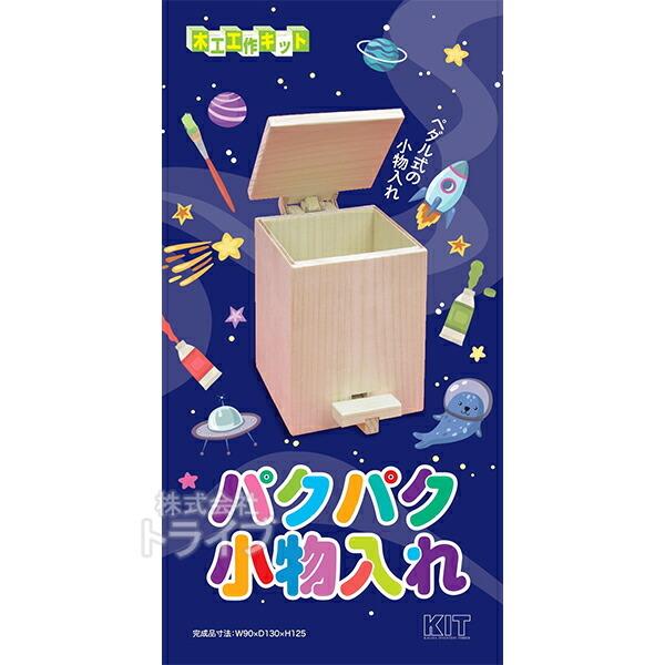 木工工作キット 実用品 パクパク小物入れ ネコポス対応品 101081 ラッピング不可