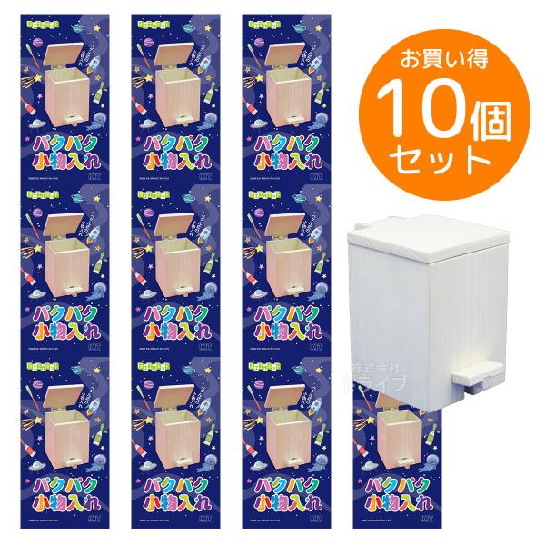 ※お取り寄せ※木工工作キット パクパク小物入れ お買得 10個セット