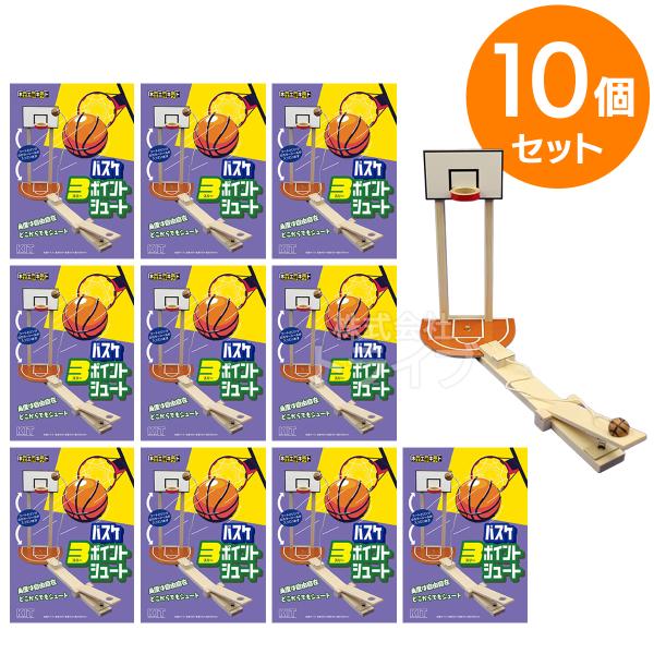 ※お取り寄せ※木工工作キット バスケ3ポイントシュート お買得 10個セット ラッピング不可