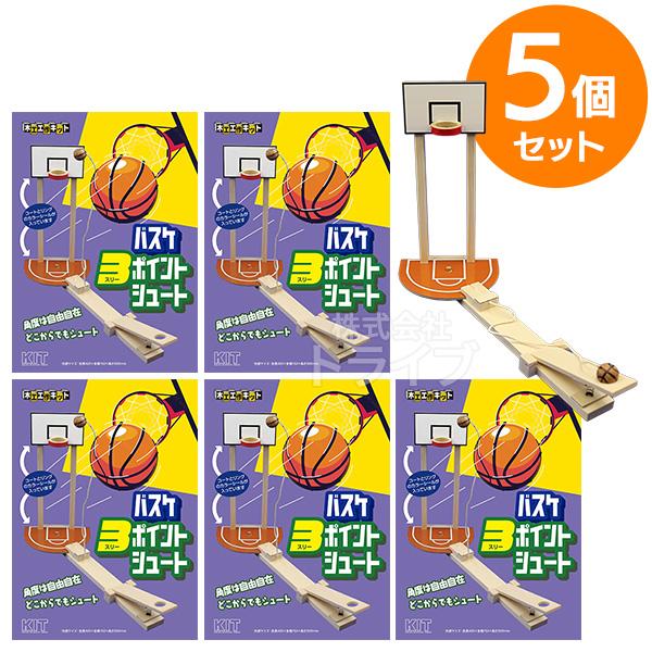 ※お取り寄せ※木工工作キット バスケ3ポイントシュート お買得 ５個セット ラッピング不可