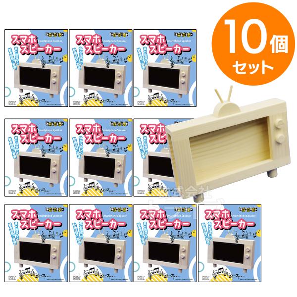 ※お取り寄せ※木工工作キット スマホスピーカー お買得 10個セット ラッピング不可