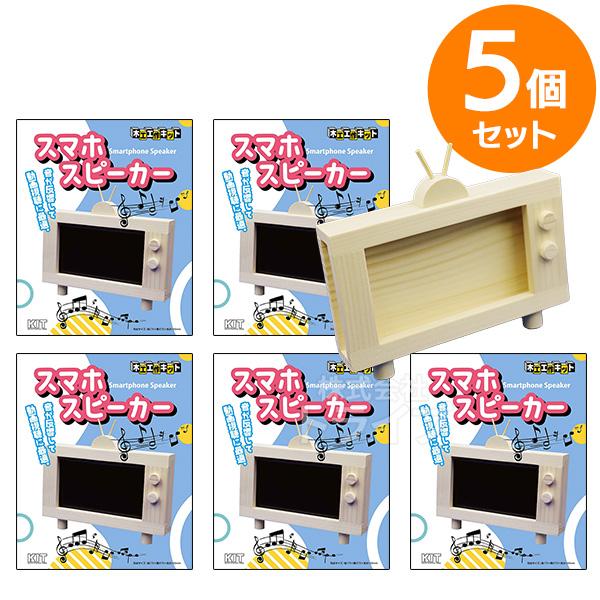 ※お取り寄せ※木工工作キット スマホスピーカー お買得 ５個セット ラッピング不可