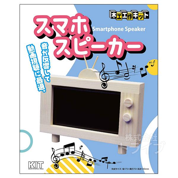 木工工作キット スマホスピーカー ラッピング不可 ネコポス対応品 101104